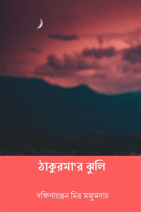 ঠাকুরমা'র ঝুলি ( Thakurmar Jhuli ) ( Bengali Edition ) | Pothi.com