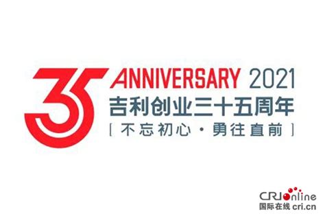 35周年 吉利控股集团发布全新logo