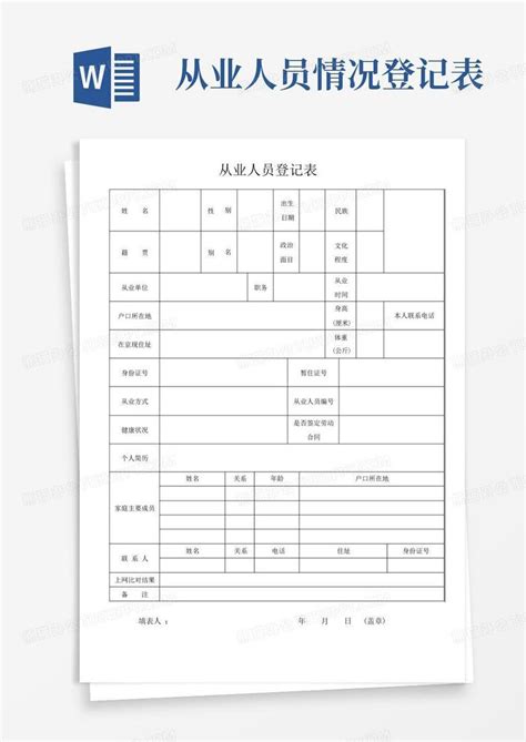 从业人员登记表登记表【范本】word模板下载编号qyxzwzeo熊猫办公