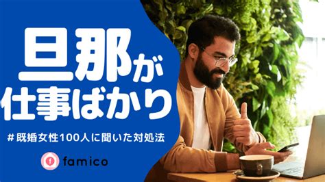 旦那が仕事ばかり既婚女性100人が実践した対処法とは