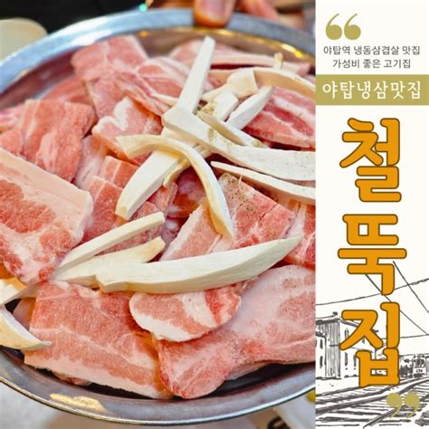 성남 야탑역 냉동삼겹살 맛집 철뚝집 냉삼 가성비 조쿠먼 네이버 블로그