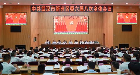 中国共产党武汉市新洲区第六届委员会第八次全体会议举行 武汉市新洲区人民政府