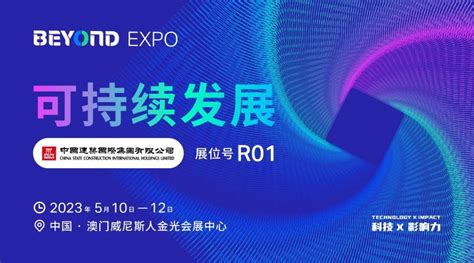 共建绿色家园，中国建筑国际集团有限公司确认参展beyond Expo 2023！ Beyond Expo