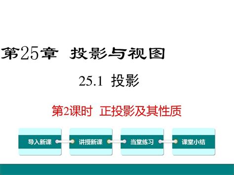 沪科版2018 2019学年九年级数学下册25 1 2 正投影及其性质公开课课件 Word文档在线阅读与下载 免费文档