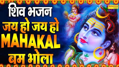 शिव भजन जय हो जय हो महाकाल बम भोला Jai Ho Mahakal Bem Bhola