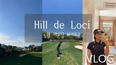 Vlog 힐드로사이cc 골프브이로그 골린이🏌️‍♀️ 핸디90 골프여행 홍천골프장 Youtube