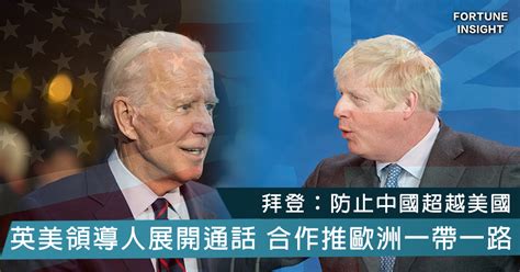 【歐洲一帶一路】英美領導人通話 拜登倡組「民主版」一帶一路抗衡中國 Fortune Insight