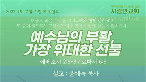 예수님의 부활 가장 위대한 선물엡 25 8 롬 65 Youtube