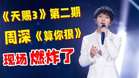 《天赐的声音3》周深燃炸了！第二期歌单曝光，周深演唱《算你狠》！下期精彩早知道！ Youtube