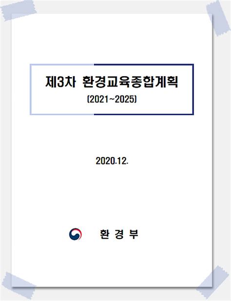 자료 제3차 환경교육종합계획 국가 환경교육 활성화 추진방향환경부 인천광역시 환경교육센터