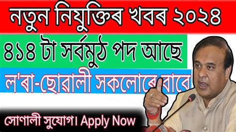 Btc নতুন পদ মুকলি 414 টা‌ পদ আছে New Vacancy All Assam