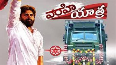 Pawan Kalyan Varahi Yatra In Visakhapatnam విశాఖలో జనసేన వారాహి యాత్ర