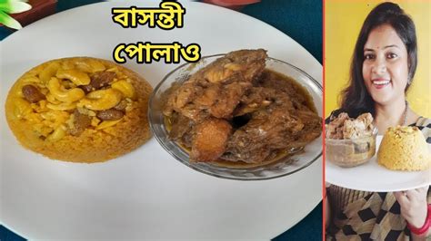 ঝরঝরে বাসন্তী পোলাও রেসিপি Basanti Pulao Recipe Youtube