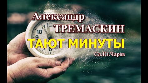 Александр Тремаскин Тают минуты Летняя новинка 2023 г YouTube