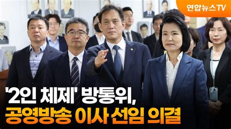 2인 체제 방통위 공영방송 이사 선임 의결 연합뉴스tv Yonhapnewstv Youtube