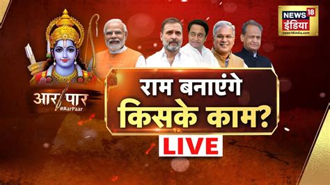 Aar Paar With Amish Devgan Live Pm Modi Ram Mandir Opposition