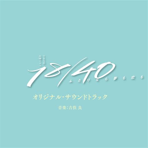 18／40 ～ふたりなら夢も恋も～ ドラマ情報・レビュー・評価・あらすじ・動画配信 Filmarksドラマ