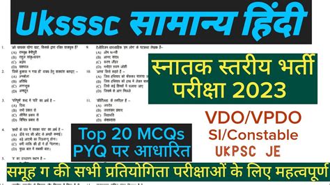 समनय हद क महतवपरण 20 mcqs pyq पर आधरत Ukpsc exam uksssc