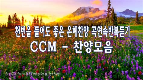 복음송 천번을 들어도 좋은 은혜찬양 26곡연속반복듣기 2020년 최고의 찬양 CCM 연속듣기 복음성가연속듣기