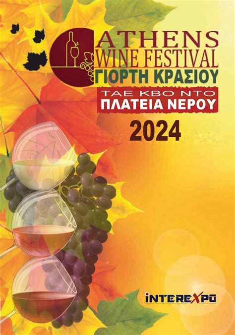 Athens Wine Festival ΓΙΟΡΤΗ ΚΡΑΣΙΟΥ Interexpo