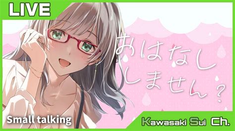 Small Talking 】あなたが眠るまでお話するね。今日もお疲れ様。【 Vtuber 河崎翆 雑談 】lets Have Small