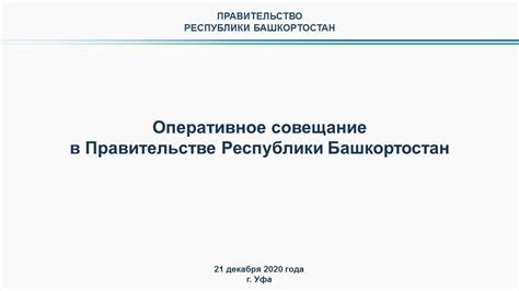 Оперативное совещание в Правительстве Республики Башкортостан: прямая ...