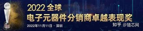 猎芯再次荣获2022年度全球电子元器件分销商卓越表现奖 知乎