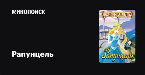 Рапунцель мультфильм, 2009, дата выхода трейлеры актеры отзывы описание ...
