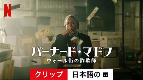 バーナード・マドフ ウォール街の詐欺師 クリップ 字幕付き 日本語の予告編 Netflix Youtube