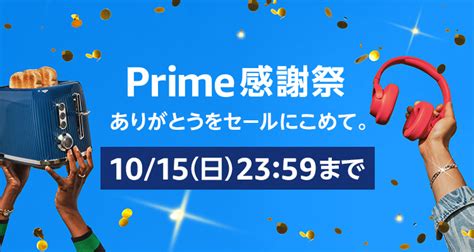 「amazonプライム感謝祭開催！100万点以上のお買い得商品が待っています！」 ニュー速タイムズ