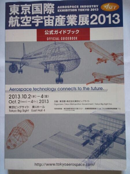 Yahooオークション 東京国際航空宇宙産業展2013 公式ガイドブック