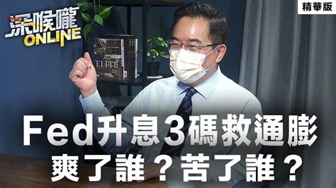 【深喉嚨online 精華 •蔡正元】 Fed升息3碼救通膨 爽了誰？苦了誰？ Youtube