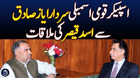 Asad Qaiser Meets National Assembly Speaker Sardar Ayaz Sadiq Aaj