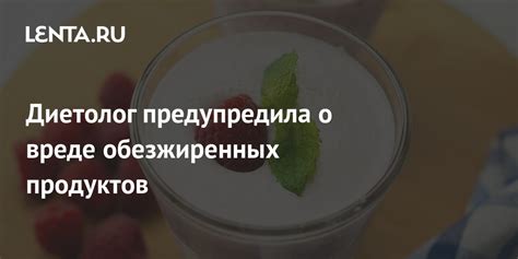 Диетолог предупредила о вреде обезжиренных продуктов Питание и сон Забота о себе