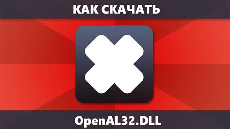 Как скачать OpenAL32.dll с официального сайта и исправить ошибку при ...