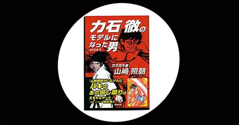 『力石徹のモデルになった男 天才空手家 山崎照朝』力石徹という「思想」を生んだ、天才空手家の愚直な生き様。 空手 Number Web ナンバー