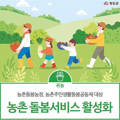 청도군 2024 농촌 돌봄서비스 활성화 지원사업 모집 경상북도 청도군 웰로