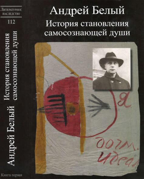 История становления самосознающей души. Книга 1. Литературное ...