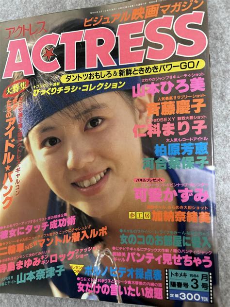 全体的に状態が悪いACTRESS アクトレス 1984年 昭和59年3月1日 仁科まり子 山本ひろ美 朝吹ケイト 可愛かずみ 河合奈保子