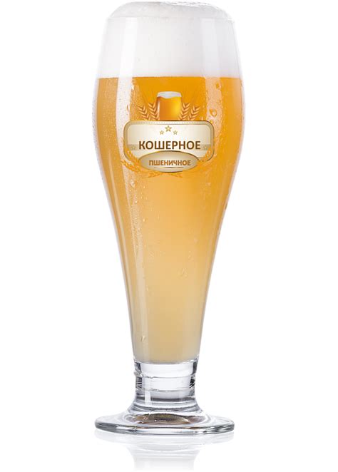 Пиво «Кошерное Пшеничное» Белое Нефильтрованное 5° купить с доставкой в ...