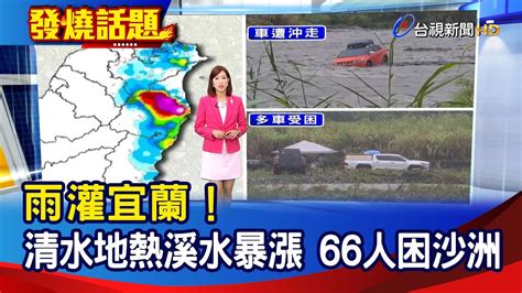 雨灌宜蘭！清水地熱溪水暴漲 66人困沙洲【發燒話題】 20220925 Youtube