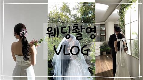 결혼준비웨딩촬영vlog 너무 행복했던 스튜디오 촬영 메리드스튜디오 Youtube