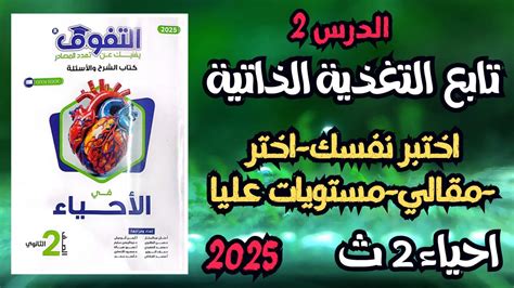 حل كتاب التفوق الدرس 2 تابع التغذية الذاتية احياء 2 ثانوي 2025 شرح وحل