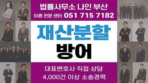 부산법률사무소나인 이혼시재산분할 채무를 재산분할대상에 포함시켜 방어한 승소사례 │ 부산이혼전문변호사 부산이혼소송 부산