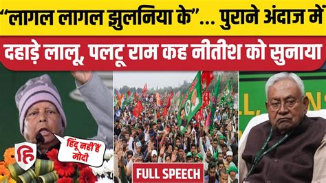 Lalu Yadav Patna Speech RJD Jan Vishwas Rally म लल यदव क भषण