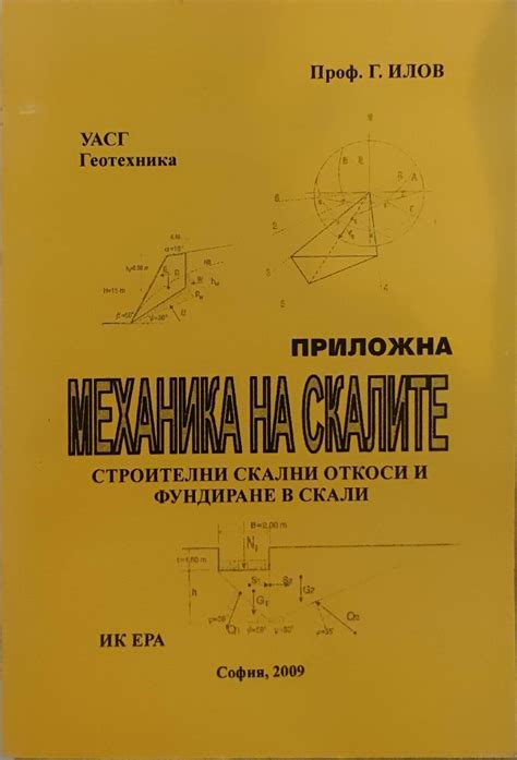 Приложна механика на скалите: Строителни скални откоси и фундиране в ...