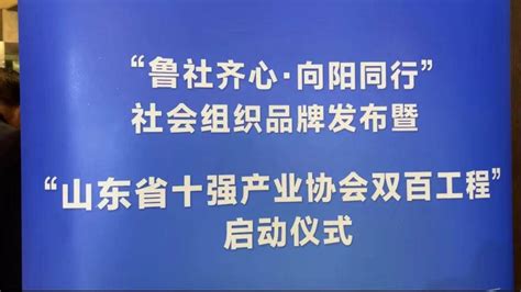 山东启动“十强产业协会双百工程” ！财经头条