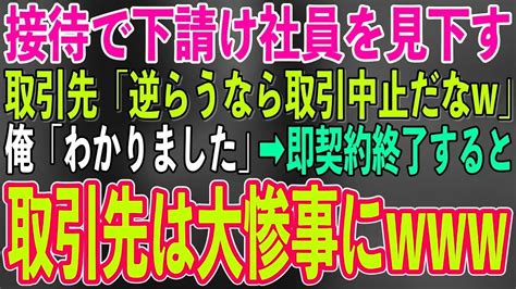 【スカッとする話】接待で下請けを見下す取引先社員がビールをぶっかけ「下請けのゴミは俺様に逆らったら契約終了w」俺「わかりました」→お望み通り