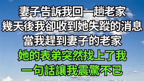 妻子告訴我回一趟老家，幾天後我卻收到她失蹤的消息，當我趕到妻子的老家，她的表弟突然找上了我，一句話讓我震驚不已！【浮夢一生】 落日溫情 情感故事 花開富貴 深夜淺讀 深夜淺談 家庭矛盾 爽文