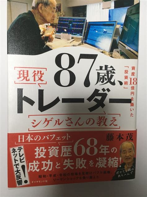 87歳、現役トレーダーシゲルさんの教え 資産18憶円を築いた「投資術」 藤本茂のレビュー・口コミ Yahoo ショッピング Paypayポイントがもらえる！ネット通販